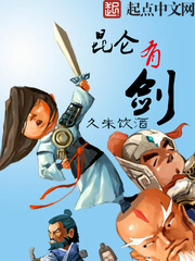 《昆仑有剑》(校对版全本)作者:久未饮酒 百度云txt全集下载 封面