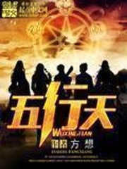《五行天》（校对版全本）作者：方想 百度云txt全集下载 封面