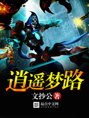 《逍遥梦路》（校对版全本）作者：文抄公 百度云txt全集下载 封面