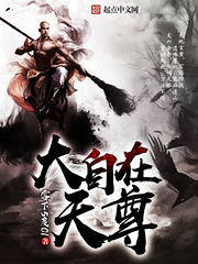 《大自在天尊》（校对版全本）作者：零下5度01 百度云txt全集下载 封面