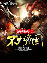 《穿越晚明之不朽帝国》(校对版全本)作者:博陵先生 百度云txt全集下载 封面