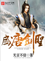 《盛唐剑圣》（校对版全本）作者：无言不信 百度云txt全集下载 封面