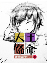 《大王饶命》（校对版全本）作者：会说话的肘子 百度云txt全集下载 封面