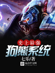 《史上最强狗熊系统》（校对版全本）作者：七乐 百度云txt全集下载 封面