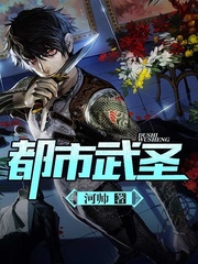 《都市武圣》（校对版全本）作者：河帅 百度云txt全集下载 封面
