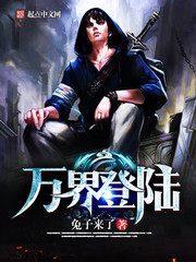 《万界登陆》（校对版全本）作者：兔子来了 百度云txt全集下载 封面