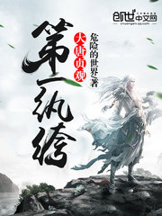 《大唐贞观第一纨绔》（校对版全本）作者：危险的世界 百度云txt全集下载 封面