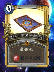 《魔法与万象卡牌系统》（校对版全本）作者：威馆长 百度云txt全集下载 封面