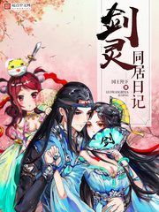 《剑灵同居日记》（校对版全本）作者：国王陛下 百度云txt全集下载 封面