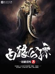 《白狼公孙》（校对版全本）作者：一语破春风 百度云txt全集下载 封面