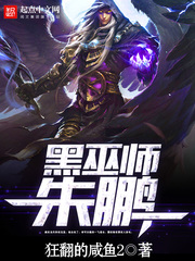 《黑巫师朱鹏》（校对版全本）作者：狂翻的咸鱼2 百度云txt全集下载 封面