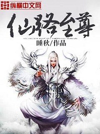 《仙路至尊》（校对版全本）作者：睡秋 百度云txt全集下载 封面