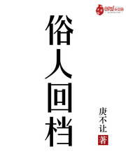 《俗人回档》（校对版全本）作者：庚不让 百度云txt全集下载 封面