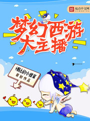《梦幻西游大主播》（校对版全本）作者：懵比的小提莫 百度云txt全集下载 封面