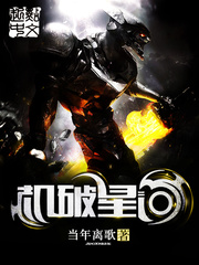 《机破星河》（校对版全本）作者：当年离歌 百度云txt全集下载 封面