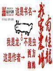 《我家农场有条龙》（校对版全本）作者：西方蜘蛛 百度云txt全集下载 封面