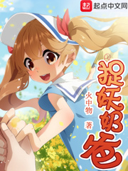 《捉妖奶爸》（校对版全本）作者：火中物 百度云txt全集下载 封面