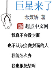 《巨星来了》（校对版全本）作者：念笯娇 百度云txt全集下载 封面