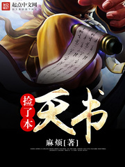 《捡了本天书》(校对版全本)作者:麻烦 百度云txt全集下载 封面