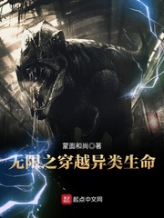 《无限之穿越异类生命》（校对版全本）作者：蒙面和尚 百度云txt全集下载 封面