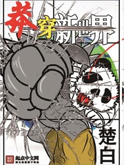 《莽穿新世界》（校对版全本）作者：楚白 百度云txt全集下载 封面