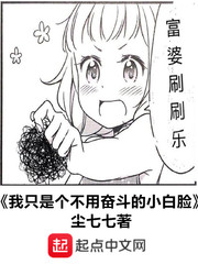 《我只是个不用奋斗的小白脸》（校对版全本）作者：尘七七 百度云txt全集下载 封面