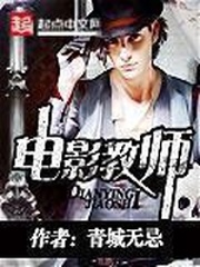 《电影教师》（校对版全本）作者：青城无忌 百度云txt全集下载 封面