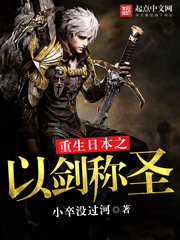 《重生日本之以剑称圣》（校对版全本）作者：小卒没过河 百度云txt全集下载 封面
