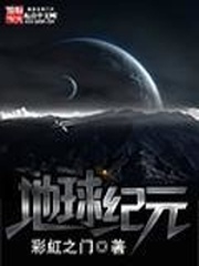 《地球纪元》(校对版全本)作者:彩虹之门 百度云txt全集下载 封面