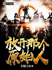 《放开那个原始人》（校对版全本）作者：长腿大叔 百度云txt全集下载 封面