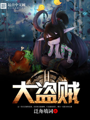 《大盗贼》（校对版全本）作者：泛舟填词 百度云txt全集下载 封面