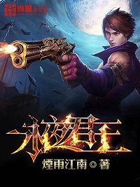《永夜君王》（校对版全本）作者：烟雨江南 百度云txt全集下载 封面