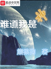 《难道我是神》（校对版全本）作者：熊狼狗 百度云txt全集下载 封面