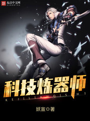 《科技炼器师》(校对版全本)作者:妖宣 百度云txt全集下载 封面