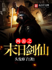 《网游之末日剑仙》（校对版全本）作者：头发掉了 百度云txt全集下载 封面