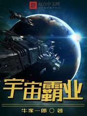 《宇宙霸业》（校对版全本）作者：牛家一郎 百度云txt全集下载 封面