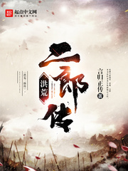 《洪荒二郎传》(校对版全本)作者:言归正传 百度云txt全集下载 封面