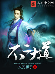《不二大道》（校对版全本）作者：文刀手予 百度云txt全集下载 封面