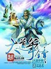《大道争锋》（校对版全本）作者：误道者 百度云txt全集下载 封面