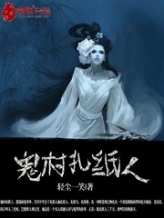 《鬼村扎纸人》（校对版全本）作者：轻尘一笑 百度云txt全集下载 封面