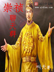《崇祯聊天群》（校对版全本）作者：叫天 百度云txt全集下载 封面