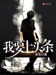 《我要上头条》（校对版全本）作者：渔雪 百度云txt全集下载 封面