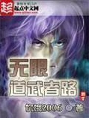 《无限道武者路》(校对版全本)作者:饥饿2006 百度云txt全集下载 封面