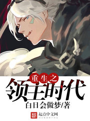 《重生之领主时代》（校对版全本）作者：白日会做梦 百度云txt全集下载 封面