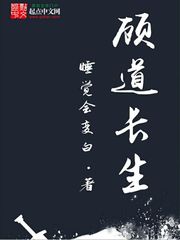 《顾道长生》（校对版全本）作者：睡觉会变白 百度云txt全集下载 封面