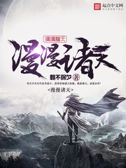 《漫漫诸天》（校对版全本）作者：朝不保夕 百度云txt全集下载 封面