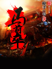 《马前卒》（校对版全本）作者：枪手1号 百度云txt全集下载 封面