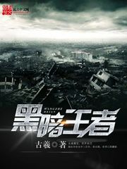 《黑暗王者》（校对版全本）作者：古羲 百度云txt全集下载 封面