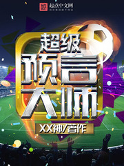 《超级预言大师》（校对版全本）作者：XX神 百度云txt全集下载 封面