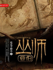 《巫师亚伯》（校对版全本）作者：吃瓜子群众 百度云txt全集下载 封面